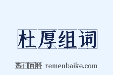杜厚组词是什么意思的图片